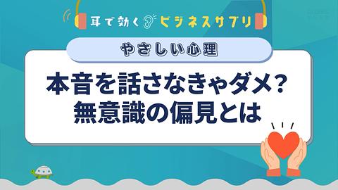 本音を話さなきゃダメ？無意識の偏見とは／耳で効く！ビジネスサプリ　やさしい心理