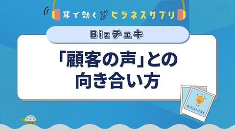 「顧客の声」との向き合い方／耳で効く！ビジネスサプリ　Bizチェキ