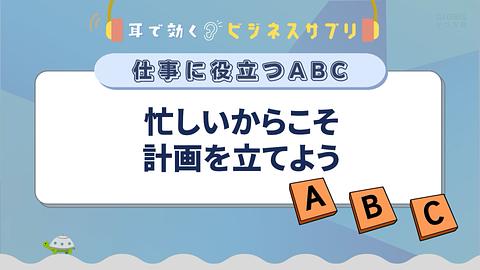 忙しいからこそ計画を立てよう／耳で効く！ビジネスサプリ　仕事に役立つABC