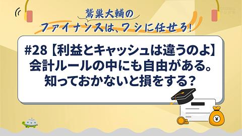 【利益とキャッシュは違うのよ】会計ルールの中にも自由がある。知っておかないと損をする？／鷲巣大輔の「ファイナンスは、ワシに任せろ！」