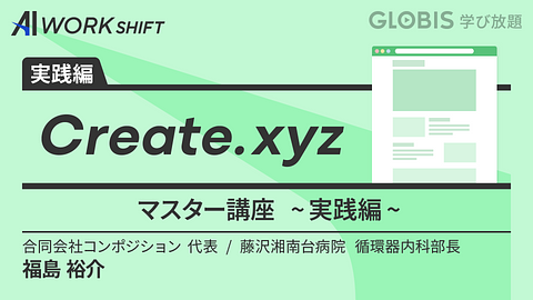 Create.xyzマスター講座 ~実践編~