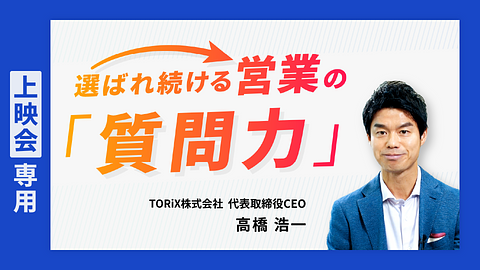 【上映会専用】選ばれ続ける営業の「質問力」