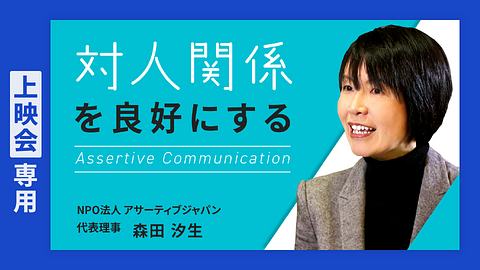 【上映会専用】対人関係を良好にする ~リーダーのためのアサーティブコミュニケーション~