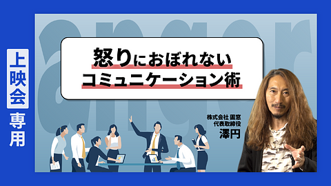 【上映会専用】怒りにおぼれないコミュニケーション術
