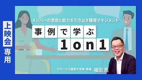 【上映会専用】事例で学ぶ1on1 ~メンバーの意欲と能力を引き出す職場マネジメント~
