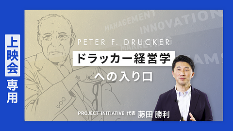 【上映会専用】ドラッカー経営学への入り口
