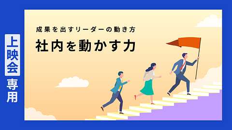 【上映会専用】社内を動かす力