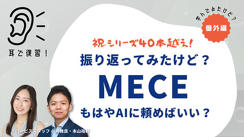 【耳で復習】学んでみたけど？ ~番外編・振り返ってみたけど？~