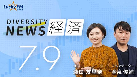 ダイバーシティニュース　経済／加藤浩晃著『休養ベスト100　科学的根拠に基づく戦略的に休むスキル』についてなど（7/9放送）