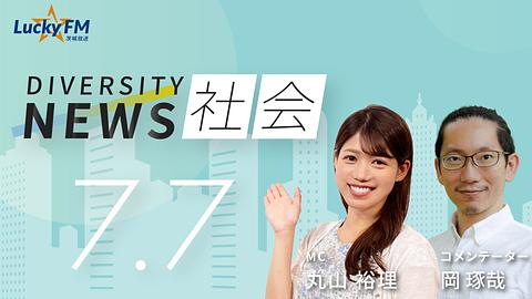 ダイバーシティニュース　社会／児童精神科訪問看護ステーション『ナンナル』についてなど（7/7放送）