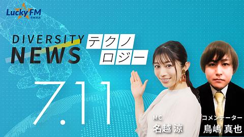 ダイバーシティニュース　テクノロジー／宇宙におけるAIの活用、およびAIが社会課題や将来の不確実性にどう寄与できるかなど（7/11放送）