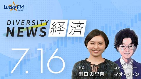 ダイバーシティニュース　経済／『アメリカLA Anime Expo』と『中国上海bilibili world』参加レポートなど（7/16放送）