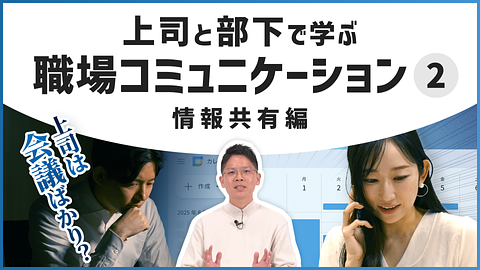 上司と部下で学ぶ職場コミュニケーション②情報共有編