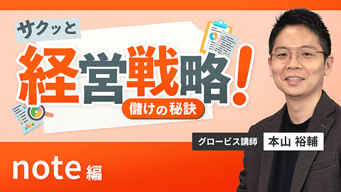 サクッと経営戦略 儲けの秘訣 ~note編~