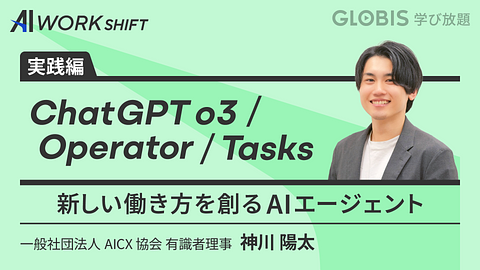 ChatGPT o3／Operator／Tasks　新しい働き方を創るAIエージェント