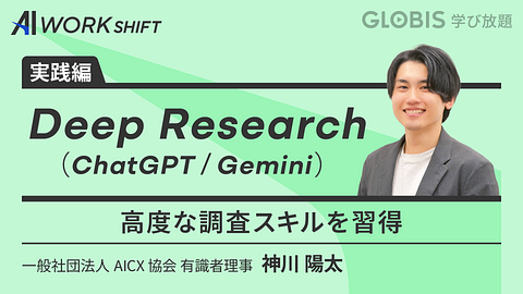 ChatGPT／Gemini　Deep Research　高度な調査スキルを習得