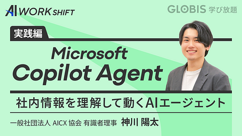 Microsoft Copilot Agent 　社内情報を理解して動くAIエージェント