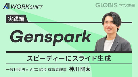 Genspark　スピーディーにスライド生成
