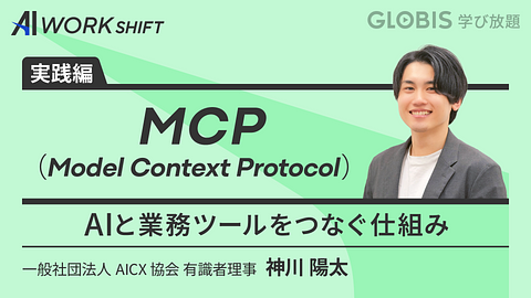 MCP（Model Context Protocol）AIと業務ツールをつなぐ仕組み