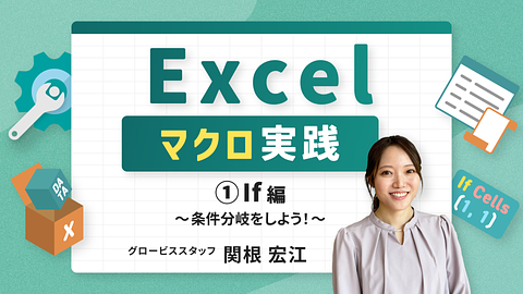 Excelマクロ実践①If編 ~条件分岐をしよう！~