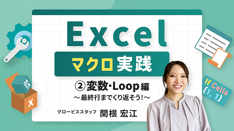 Excelマクロ実践②変数・Loop編 ~最終行までくり返そう！~