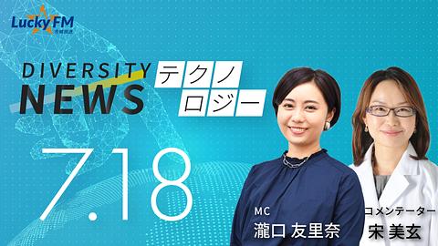 ダイバーシティニュース　テクノロジー／参院選の『子ども政策』とはなど（7/18放送）