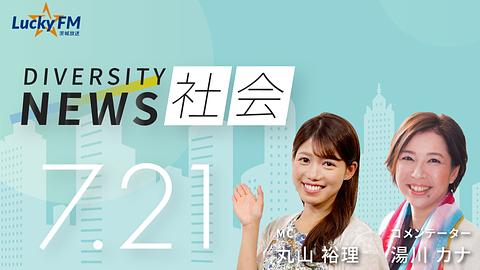 ダイバーシティニュース　社会／選挙とSNSを内側からなど（7/21放送）