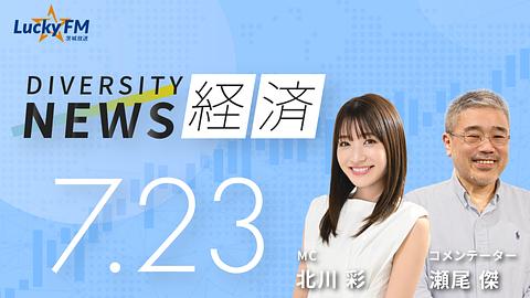 ダイバーシティニュース　経済／ネット炎上についてなど（7/23放送）
