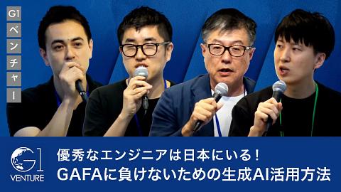AIアプリケーションが塗り替える世界～AI applications are eating the world？～宇垣承宏×土川元×浜本階生×湯浅エムレ秀和