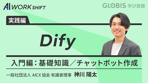 Dify入門編　基礎知識／チャットボット作成