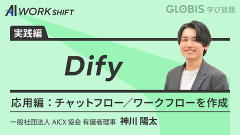 Dify応用編　チャットフロー／ワークフロー作成