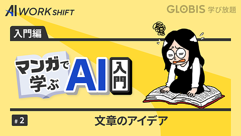 マンガで学ぶAI入門②文章のアイデア