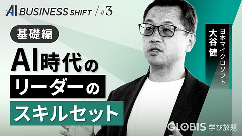 AI BUSINESS SHIFT　第3回 基礎編：AI時代のリーダーのスキルセット