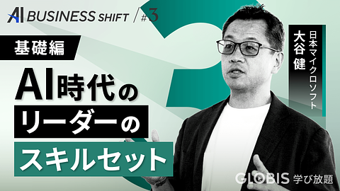 AI BUSINESS SHIFT　第3回 基礎編：AI時代のリーダーのスキルセット