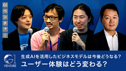 Generative AIの社会実装チャレンジの最前線～Generative AI×SaaS/Mediaの可能性と未来～木村新司×深津貴之×前田紘典×上野山勝也