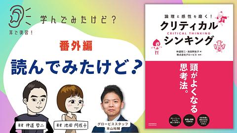 【耳で復習】学んでみたけど？ ~番外編・読んでみたけど？おいワタシ、それでいいのか？~