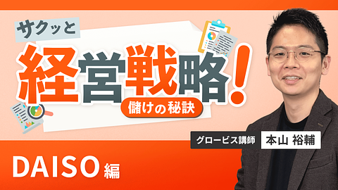 サクッと経営戦略 儲けの秘訣 ~DAISO編~