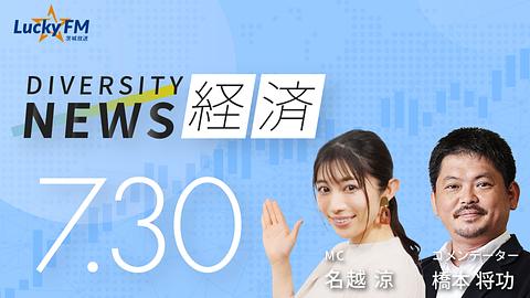 ダイバーシティニュース　経済／世代間ギャップをどう考える？若い世代との接し方は？など（7/30放送）