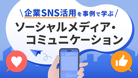 企業SNS活用を事例で学ぶソーシャルメディア・コミュニケーション