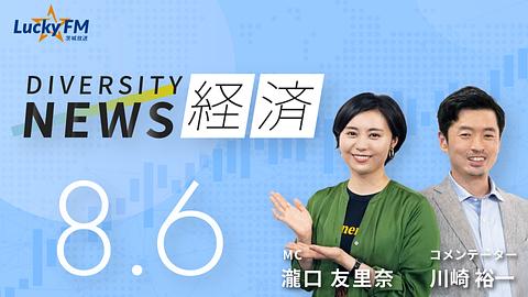 ダイバーシティニュース　経済／なぜ国がAIを買うのか？『主権AI』が変える世界地図など（8/6放送）