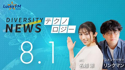 ダイバーシティニュース　テクノロジー／今年の12月18日から施行される『スマホ新法』についてなど（8/1放送）