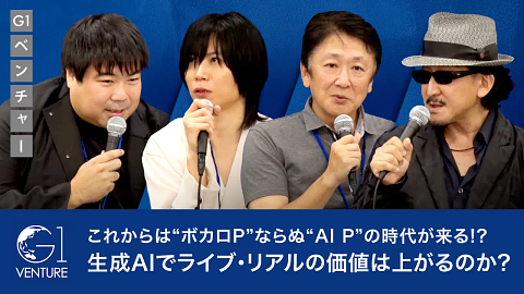 新たなテクノロジーが変える音楽・映像配信の未来〜前田裕二×樹林伸×後藤秀樹×中川悠介