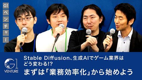 ゲーム×Generative AIで変わるエンタメの未来〜中山淳雄×深津貴之×溝部拓郎×赤川隼一