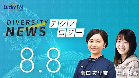 ダイバーシティニュース　テクノロジー／宇宙開発と安全保障についてなど（8/8放送）