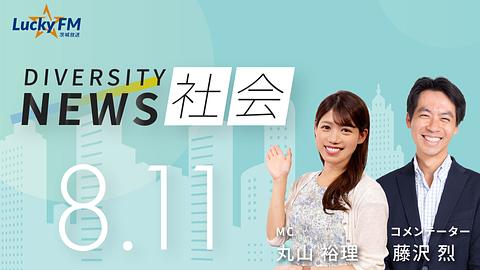 ダイバーシティニュース　社会／領域の枠を超えた『橋渡し』を通して社会課題の解決へなど（8/11放送）
