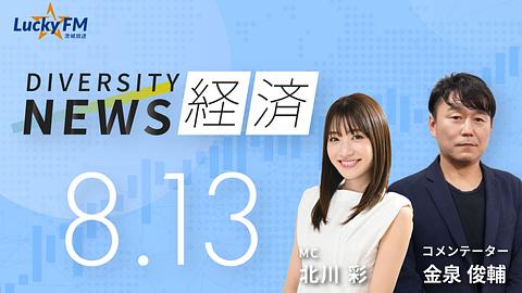 ダイバーシティニュース　経済／餃子超人の活動とはなど（8/13放送）