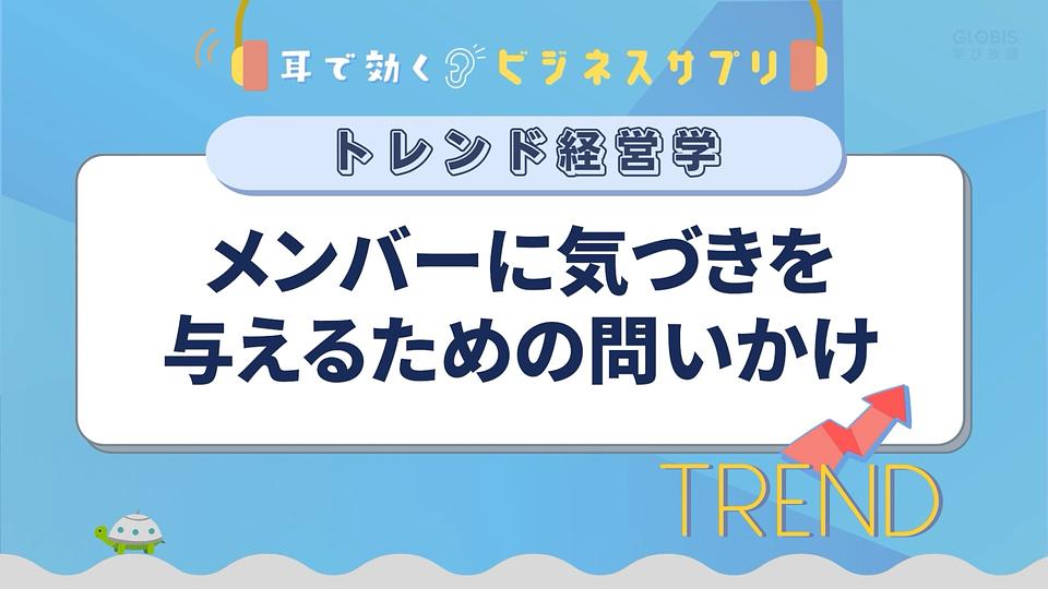 メンバーに気づきを与えるための問いかけ／耳で効く！ビジネスサプリ　トレンド経営学
