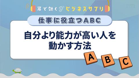 自分より能力が高い人を動かす方法／耳で効く！ビジネスサプリ　仕事に役立つABC