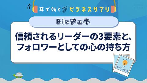 信頼されるリーダーの3要素と、フォロワーとしての心の持ち方／耳で効く！ビジネスサプリ　Bizチェキ