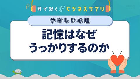 記憶はなぜ「うっかり」するのか／耳で効く！ビジネスサプリ　やさしい心理